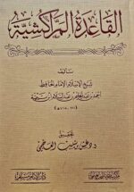 القاعدة المراكشيه/ ابن تيميه QAIDAH AL-MARAKISHIYAH