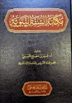 مكانة السنة النبوية/عمر الحسيني MAKANAH SUNNAH NABAWIYAH