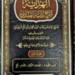 الهداية شرح بداية المبتدي / علي المرغينان .4 مجلدات .دار الفيحاء AL-HIDAYAT SHARH BIDAYAT AL-MUBTADI