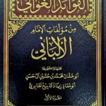 الفوائد الغوالي من مؤلفات الالبان/ محمد ال حسن .6 مجلدات. مركز سطور AL-FAWAED WAL-GHAWALI