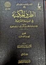 الطرق الحكمية في السياسة الشرعية / ابن قيم . 2 مجلدان دار عطاءت العلم AL-TURUQ AL-HUKMIYATI