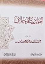 أحاديث الأخلاق / عبد الرزاق البدر .مركز سطور للبحث العلم AHADITH AKHLAQ