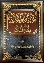 تمام المنة في التعليق علي فقه السنة /للالبان .دار الإمام مسلم TAMAM AL-MINNAH