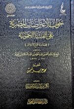 جواب اعتراضات المصريه علي الفتا الحمويه/ ابن تيميه  JAWAB ETIRADAT AL-MISRIYAH