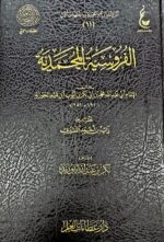 الفروسيه المحمدية / ابن القيم الجوزيه AL-FURUSIYAH