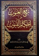 رفع العنوت عن احكام القنوت/ ابي عبد الرحمن الزومان .دار ابن الجوزيRAF' AL-ANUT AN AHKAM AL-QUNUT