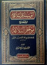 الوسيلة والبلاغة في موج البلاغة/ ابن عاشو/ عبدالله فوزان.دار ابن الجوزي   AL-WASILAH WAL-BALAGH SHARH BALAGH