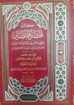 كتاب اخصر المختصرات / للإمام محمد بدر الدين ابن بلبان. دار البشائر   KITAB AKHSAR MUKHTASARAT