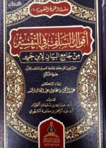 اقوال السلف في التفسير ابن جرير/مساعد الطيار AQWAL SALAF FI TAFSIR
