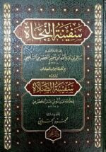 سفينة النجاة/ سالم الحضرمي  SAFINAT NAJAT