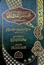 مختصرالقدوري/ ابي الحسين القدوري الحنفي