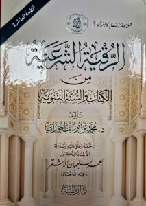 الرقية الشرعيه/ محمد الحوراني  RUQYAH SHAR'EYAH
