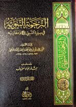 الترجمة النبوية في سيرة النبي ومغازيه/ الامام الدهبي TARJAMAH NABAWIYAH FI SEERAT NABIYE