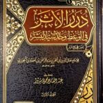 درر الاثر في الوعظ وحديث سيد البشر/ ابي الفرج ابن الجوزي   DURAR ATHAR  FI WA'DI