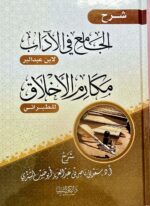 شرح الجامع في الاداب  ابن عبد البر  ومكارم الاخلاق للطبراني. سعد الشتري SHARH AL-JAMI FI ADAB WA MAKARIM AKHLAQ