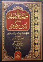 الجمع المفيد لشرح كتاب التوحيد/ ناصر السبيعي تحقيق صالح ابن حميد JAM'U MUFID SHARH KITAB TAWHID