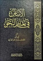 الأساس في تعليم النحو / مالك ابي انس المهدري AL-ASAS FI TA'LIM NAHW