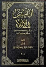 التاسيس في الاملاء / مالك ابي انس المهدري AL-TA'SIS FI IMLAA