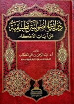 دراسات اصولية تطبيقية علي ايات الحكام/عبدالرحمن ابن علي الخطاب DARASAT USOOLIYAH AYAT AHKAM