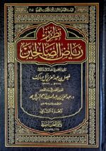 تطريز رياض الصالحين/ فيصل ال مبارك.  2 مجلدان TADRIZ RIYAD SALIHIN