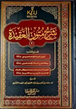 شرح متون العقيدة 2 / سعد الشتري SHARH MUTOON AQEEDAH 2