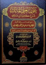عون العلي المالك شرح كافية ابن مالك/ محمد ابن الشيخ حمد الانصاري OWN ALIYE MALIK SHARH KAFIYAH IBN MALIK