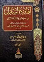 افادة السائل في اختصار جامع المسائل 2 مجلدان / ابن تيمية. عاصم اللحيدان IFADAH SAIL IKHTISAR JAMI MASAIL