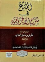 الممتع في شرح الاجرومية/ مالك  ابي انس المهدري ALMUMTI FI AJRUMIYAH
