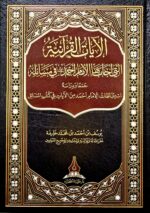 الايات القرءانية التي اجاب بها الامام احمد/يوسف ابن احمد   AL-AYAT QUR'ANIYAH IMAM AHMED