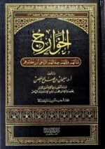 الخوارج/ سليمان الغصن  AL-KHAWARIJ