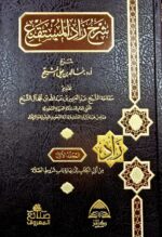 شرح زاد المستقنع /خالد ابن علي . 7 مجلدات . ركائز SHARH ZAD MUSTAQNA