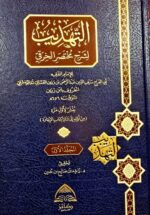 التهذبد لشرح مختصر الخرقي / ابي الفرج ابن رزين/3 مجلدات AL-TAHDIB SHARH MUKHRASAR AL-KHIRAQI