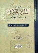 المقدمة الجزرية / محمد خليل .دار اللباب AL-MUQADIMAT AL-JAZARIAH