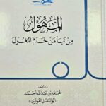 الماهون من نبأ من خدم المغول/ محمد عبد الله احمد  AL-MAHUNA