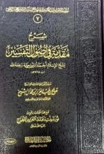 شرح مقدمة في اصول التفسير / صالح أل الشيخ  SHARH MUQADIMAH FI  USOOL TAFSIR