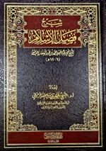 شرح فضل الإسلام /سليمان الرحيلي FADL ISLAM