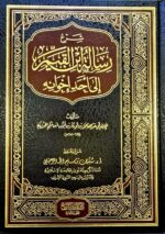 شرح الرسالة ابن القيم  الي احد اخوانه /ابن قيم الحوزية SHARH RISALAH IBN QAYYIMA
