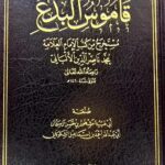 قاموس البدع / مشهور حسن آل سلمان QAMUS BIDA'