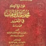 أقوال شيخ الإسلام محمد ابن عبد الوهاب/ فيصل الشمري AQWAL SHEIKH MOHAMED IBN  ABDULWAHAB
