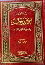 رسالة الامام احمد الي خليفة المتوكل / علي محمد زينو RISALAT IMAM AHMED