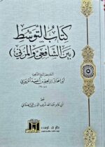كتاب التوسط بين الشافعي والمزني /ابو إسحاق المروزي KITAB AL-TAWASUD