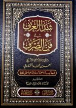 شد العرف في فن الصرف/احمد الحملاوي SHADI ARF FI FANI SARF