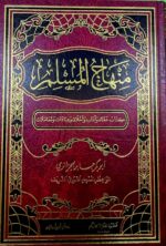 منهاج المسلم/ ابوبكر الجزائري MINHAJ MUSLIM