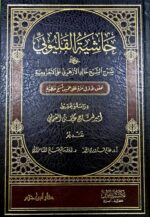 حاشية القليوبي شرح الاجرومية/ امير العثماني HASHIET QALYUBI