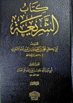 كتاب الشريعه/ ابي بكر الاجري. 3 مجلدات KITAB AL-SHAREE’AH