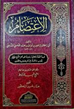الاعتصام /ابي اسحاق الشاطبي  AL-I'TISAM