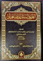 الطريق السالم الي الله تعالي / ابي نصر عبد السيد الواحد . دار فتح AL-TARIQ AS-SALIM ILA ALLAH