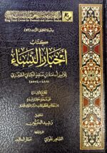 كتاب اخبار النساء/امير احمد الشيزي KITAB AKHBAR NISAA
