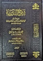 شرح التدمرية/محمد امان الجامي. 2 مجلدان  SHARH TADMURIAH