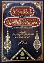المنحة السنية / شهاب الدين احمد النقيب .دار الفتح AL-MINHAT SANNIAH